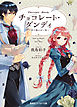チョコレート・ダンディ　～君の瞳は甘い罠～