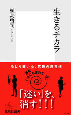 生きるチカラ