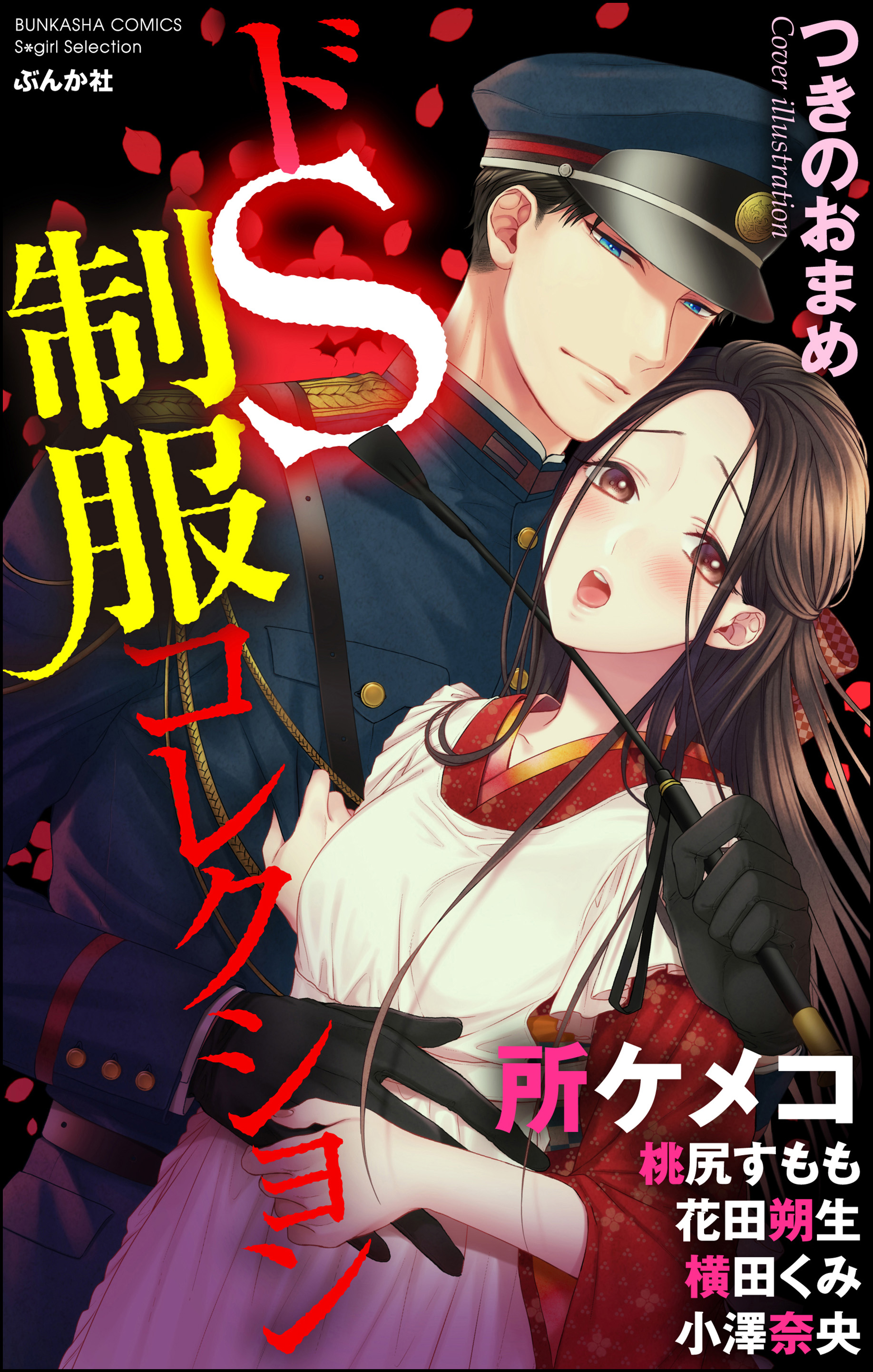 ドS制服コレクション - 所ケメコ/桃尻すもも - TL(ティーンズラブ)マンガ・無料試し読みなら、電子書籍・コミックストア ブックライブ