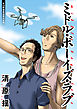 ミドル・ボーイズ・ラブ 分冊版 13