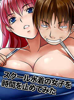 スクール水着の女子を時間を止めてみた(フルカラーコミック)