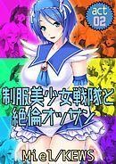 制服美少女戦隊と絶倫オッサン2