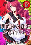 制服美少女戦隊と絶倫オッサン3