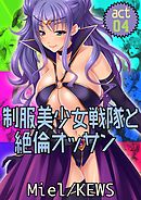 制服美少女戦隊と絶倫オッサン4