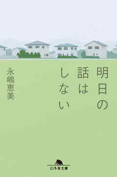 明日の話はしない