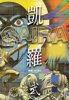 凱羅 GAIRA －妖都幻獣秘録－