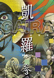 凱羅 GAIRA －妖都幻獣秘録－