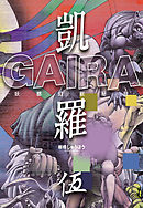 凱羅 GAIRA －妖都幻獣秘録－　（５）