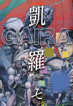 凱羅 GAIRA －妖都幻獣秘録－