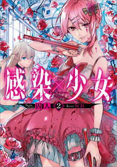 感染×少女２