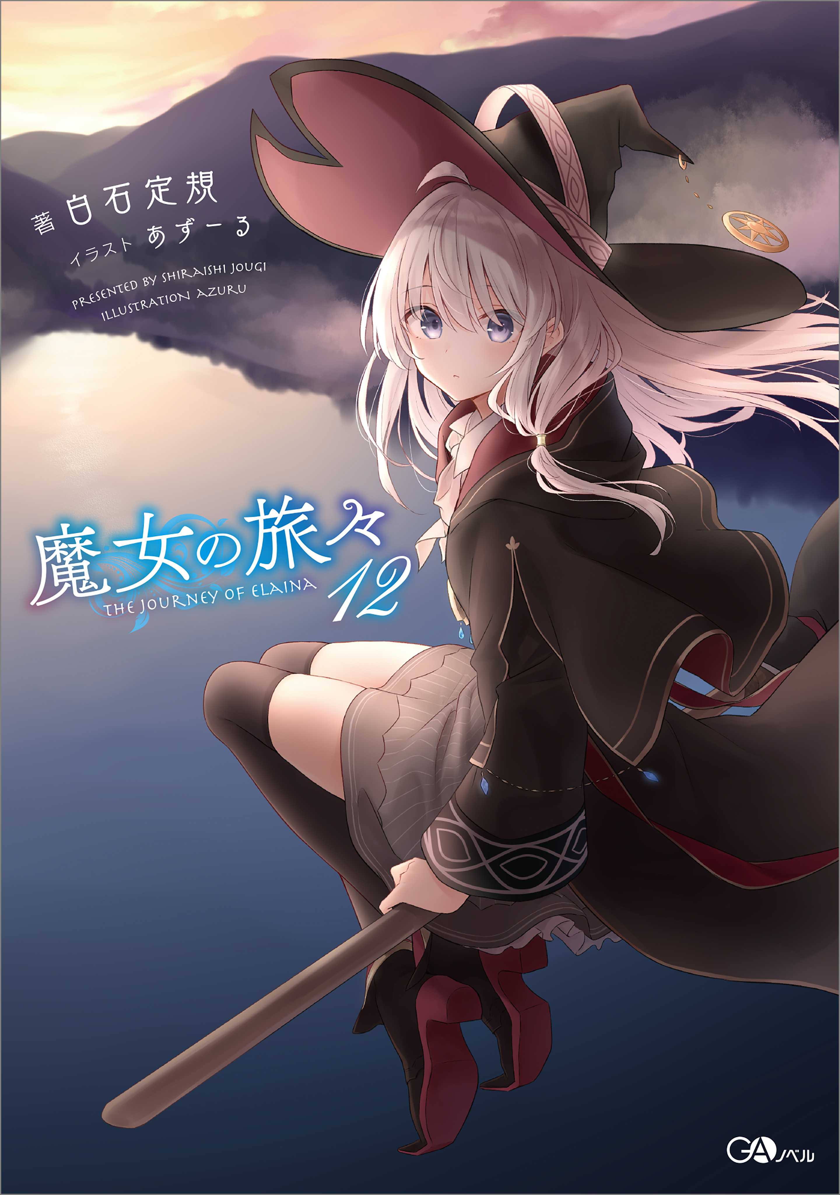 名入れ無料】 魔女の旅々 1-14,16-17巻 en-dining.co.jp