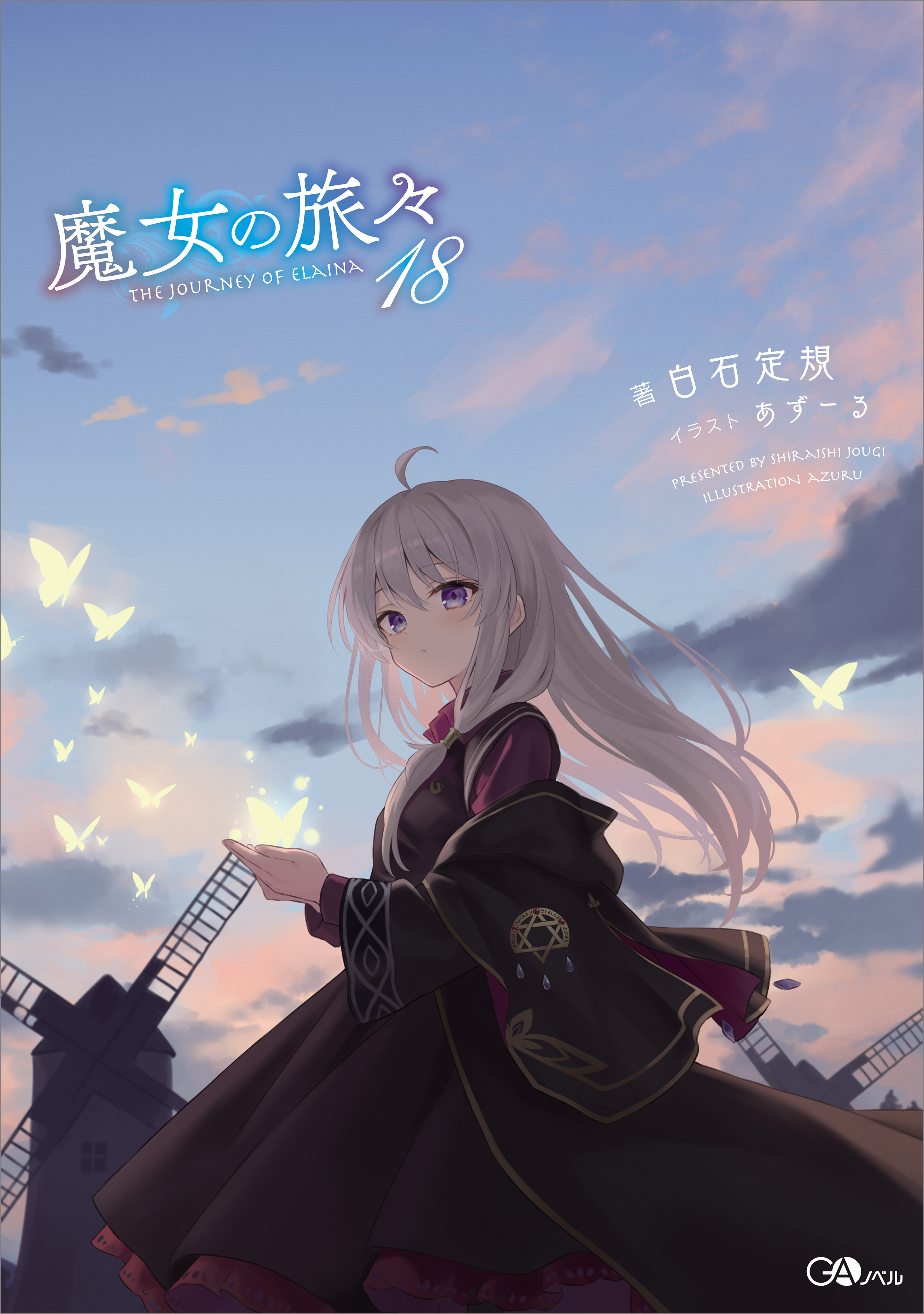 魔女の旅々１８ - 白石定規/あずーる - ラノベ・無料試し読みなら 