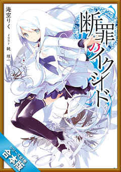 ［合本版］断罪のイクシード　全５巻 - 海空りく/純珪一 - ラノベ・無料試し読みなら、電子書籍・コミックストア ブックライブ