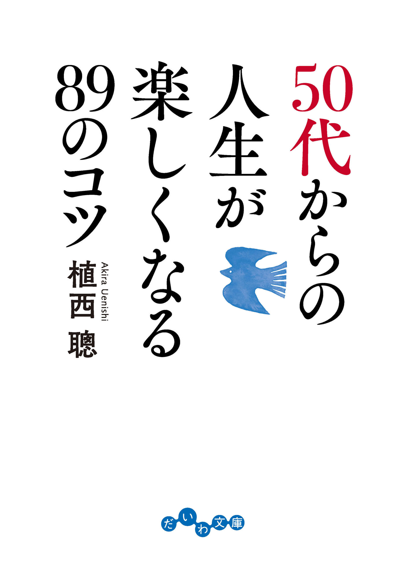 50代からの人生が楽しくなる89のコツ - 植西聰 - 漫画・ラノベ（小説