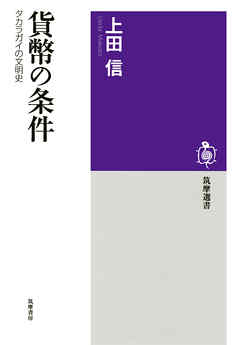 貨幣の条件　──タカラガイの文明史