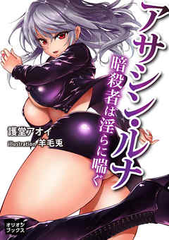 アサシン・ルナ　暗殺者は淫らに喘ぐ