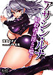 アサシン・ルナ　暗殺者は淫らに喘ぐ