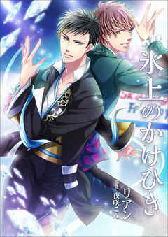 氷上のかけひき