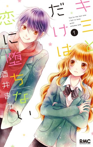 キミとだけは恋に堕ちない 1 漫画 無料試し読みなら 電子書籍ストア ブックライブ キミとだけは恋に堕ちない 1 漫画 無料試し読みなら 電子書籍ストア ブックライブ
