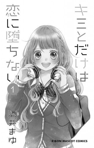 キミとだけは恋に堕ちない 1 - 酒井まゆ - 漫画・ラノベ（小説）・無料