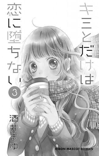 キミとだけは恋に堕ちない 3 漫画 無料試し読みなら 電子書籍ストア ブックライブ