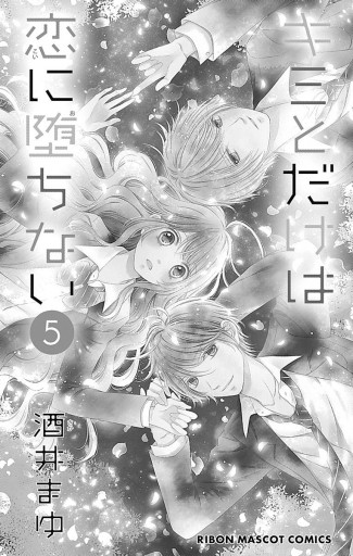 キミとだけは恋に堕ちない 5（最新刊） - 酒井まゆ - 漫画・ラノベ