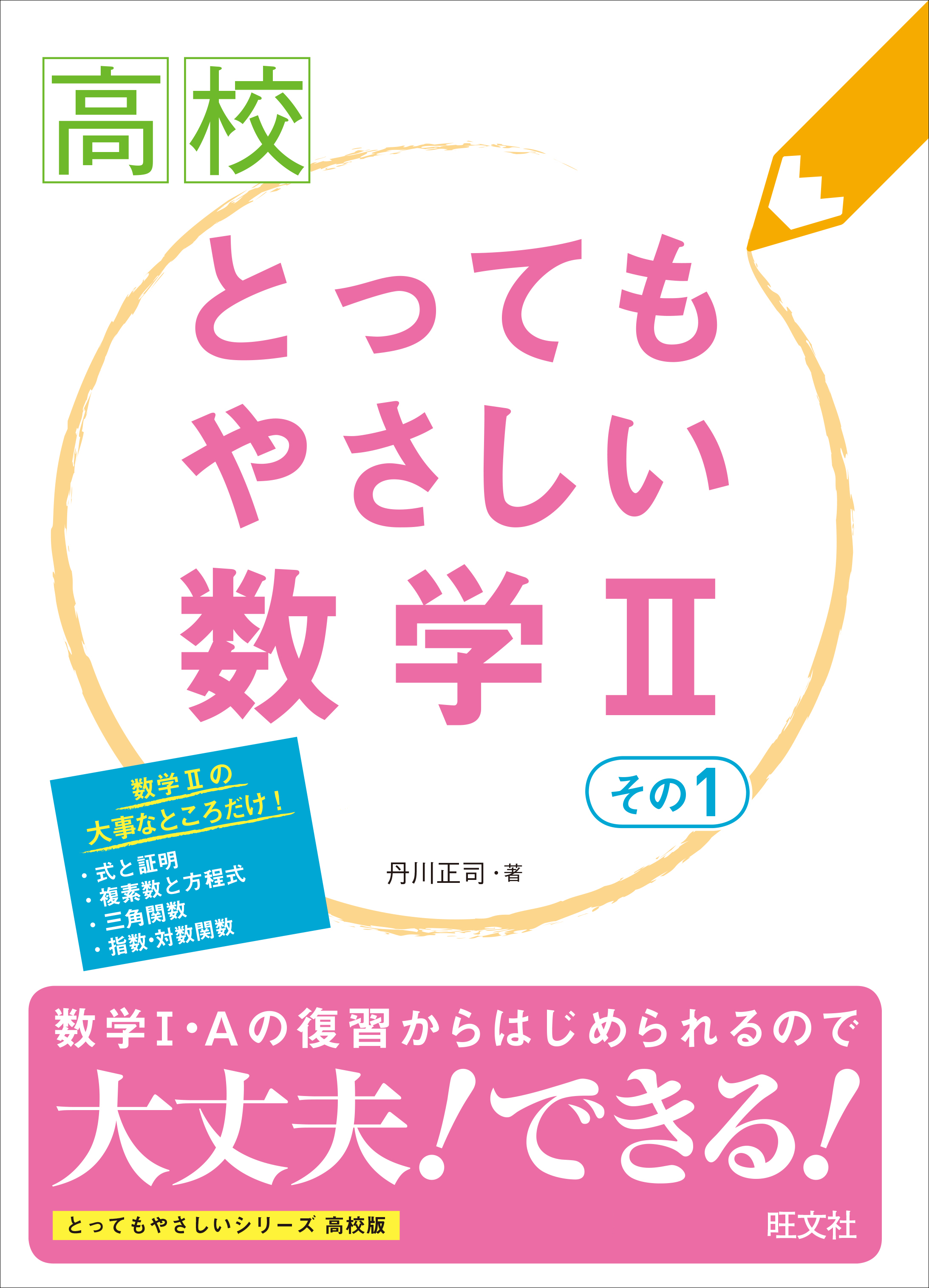 高校とってもやさしい数学II その1 - 丹川正司 - 漫画・ラノベ（小説