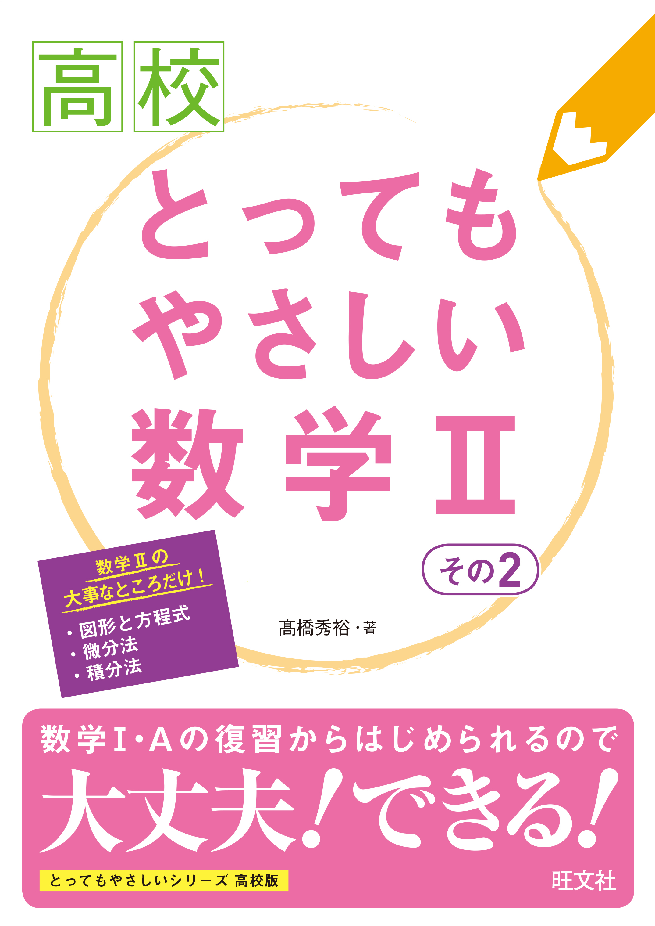 高校とってもやさしい数学II その2 - 高橋秀裕 - 漫画・無料試し読み