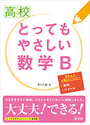 高校とってもやさしい数学B
