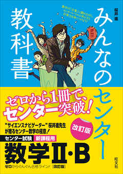 みんなのセンター教科書 数学ii B 改訂版 漫画 無料試し読みなら 電子書籍ストア ブックライブ