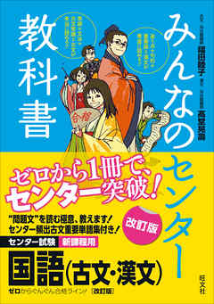 みんなのセンター教科書 国語 古文 漢文 改訂版 漫画 無料試し読みなら 電子書籍ストア ブックライブ