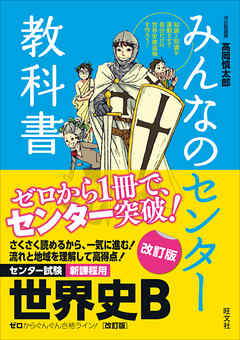 みんなのセンター教科書　世界史B　改訂版 | ブックライブ