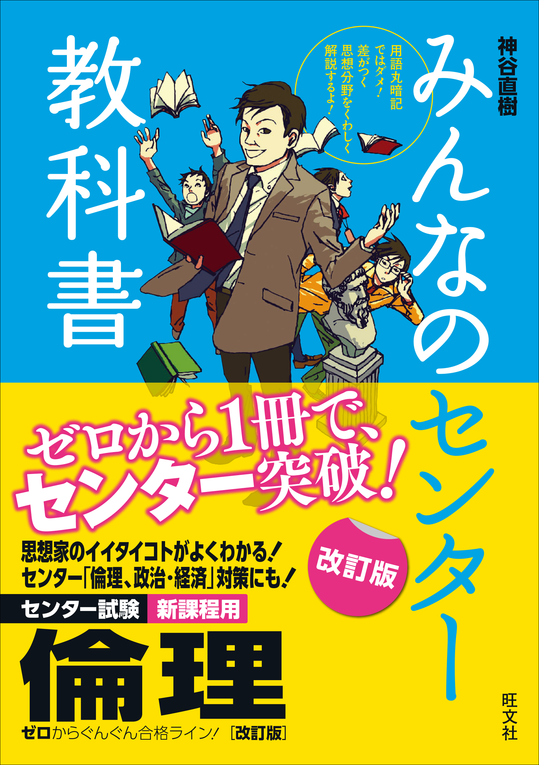 みんなのセンター教科書地理B : ゼロからぐんぐん合格ライン! 【特別