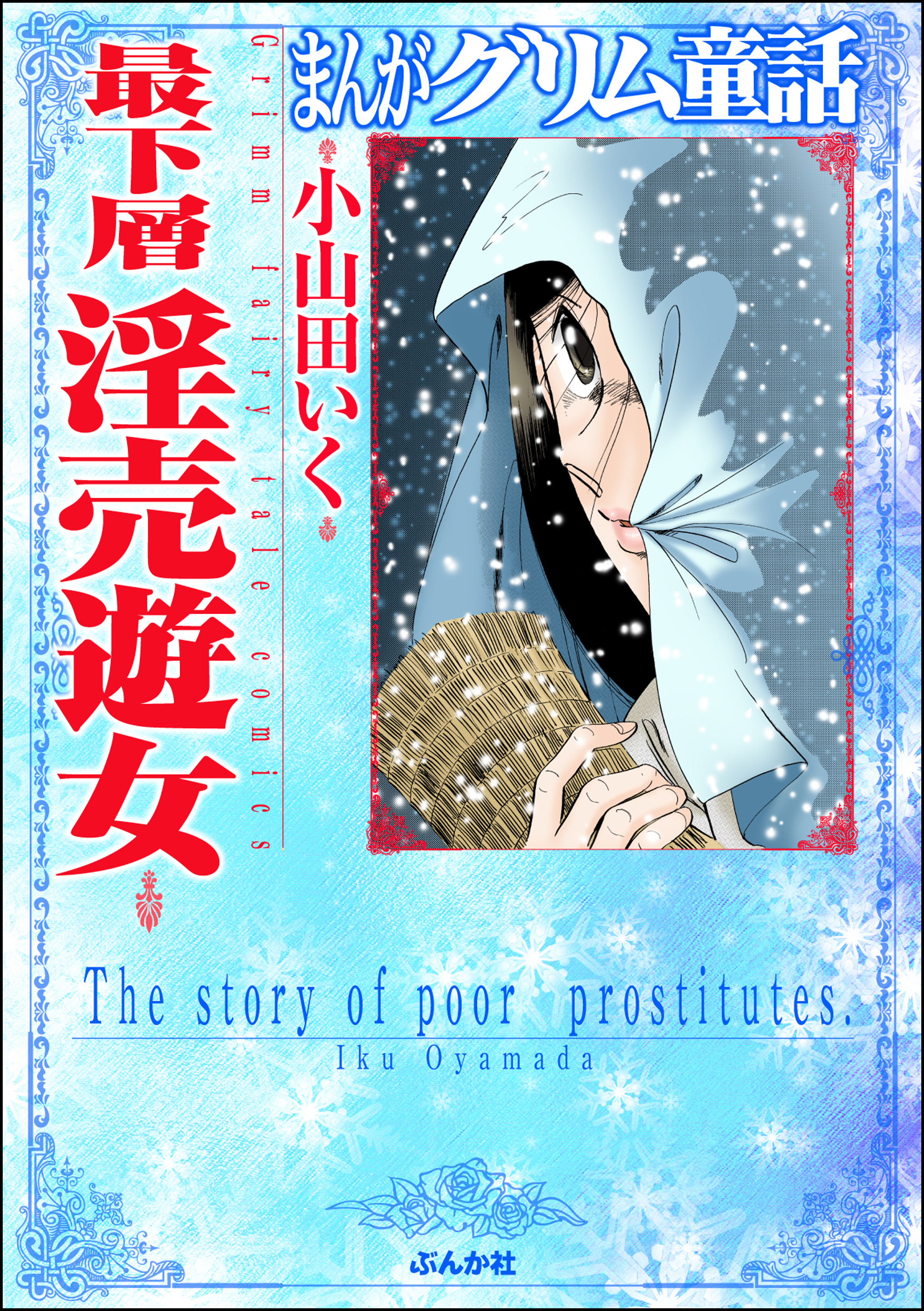 まんがグリム童話 最下層淫売遊女 - 小山田いく - 漫画・無料試し読み