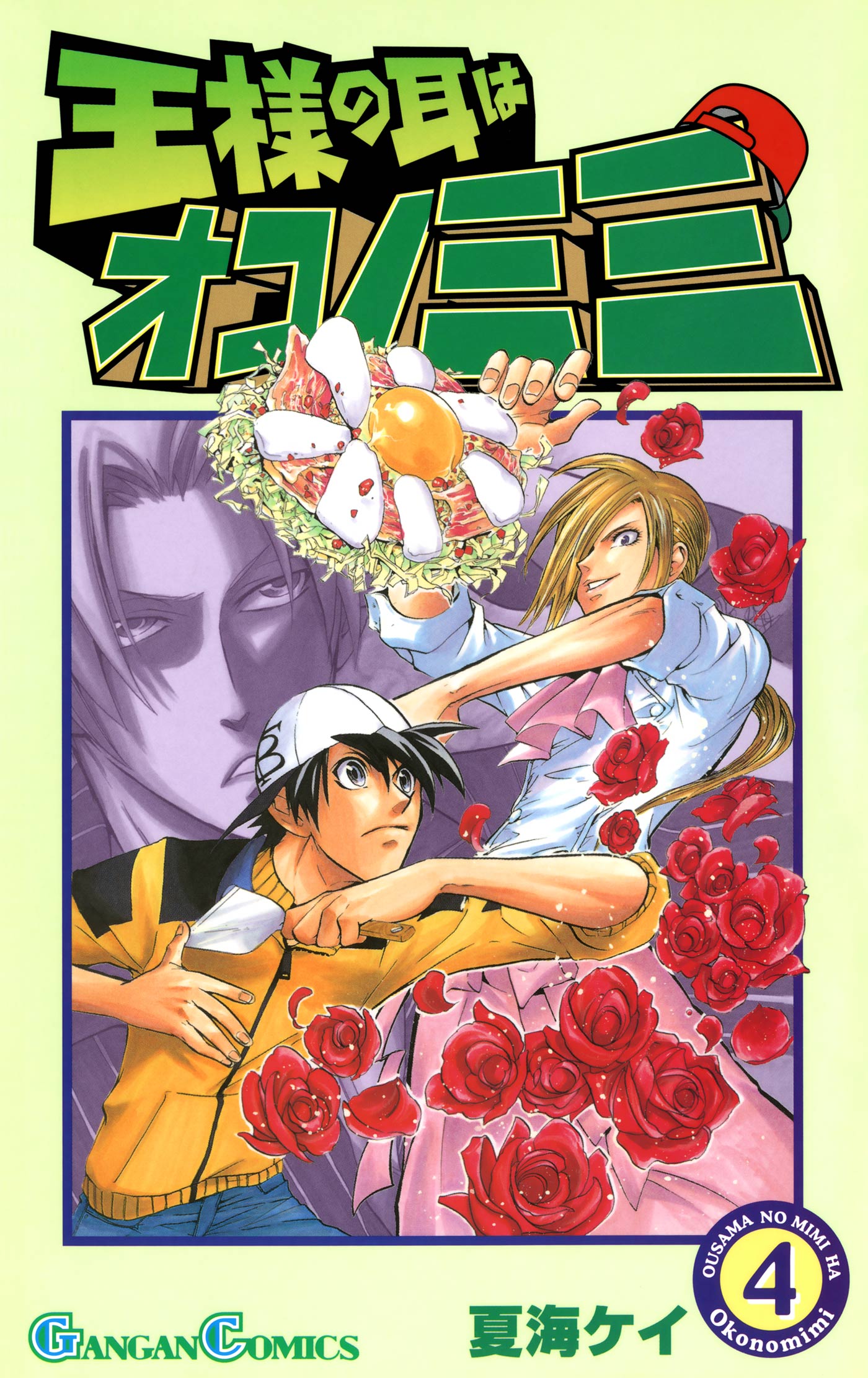 王様の耳はオコノミミ 4巻 - 夏海ケイ - 漫画・無料試し読みなら