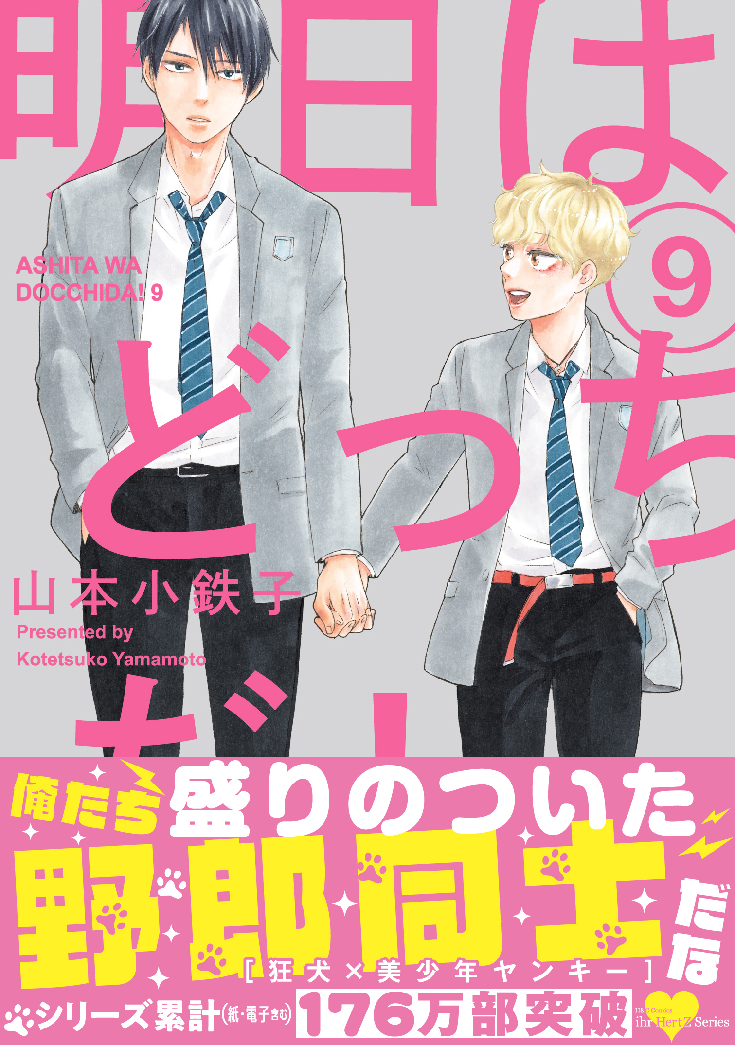 明日はどっちだ！ ９ 【電子限定おまけマンガ付】 - 山本小鉄子 - BL 