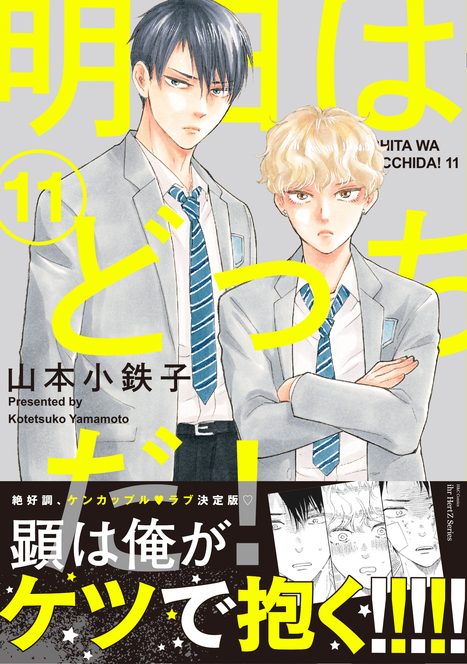 明日はどっちだ！ 11 【電子限定おまけマンガ付】（最新刊） - 山本 