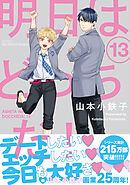 明日はどっちだ！ 13