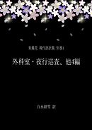 泉鏡花 現代語訳集 別巻1 外科室・夜行巡査、他4編