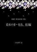 泉鏡花 現代語訳集 別巻2 絵本の春・化鳥、他3編