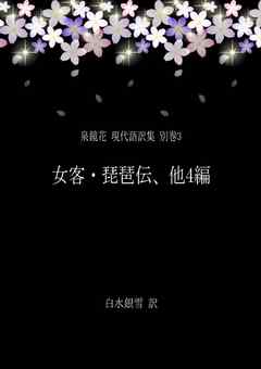 泉鏡花 現代語訳集 別巻3 女客・琵琶伝、他4編