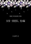 泉鏡花 現代語訳集 別巻3 女客・琵琶伝、他4編