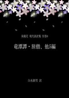 泉鏡花 現代語訳集 別巻4 竜潭譚・旅僧、他5編