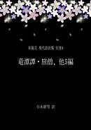 泉鏡花 現代語訳集 別巻4 竜潭譚・旅僧、他5編