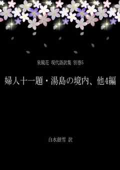 泉鏡花 現代語訳集 別巻5 婦人十一題・湯島の境内、他4編