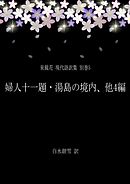 泉鏡花 現代語訳集 別巻5 婦人十一題・湯島の境内、他4編