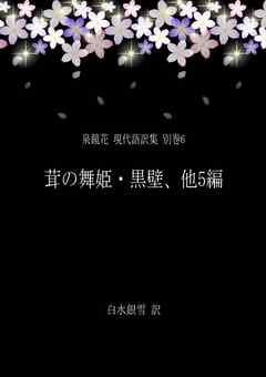 泉鏡花 現代語訳集 別巻6 茸の舞姫・黒壁、他5編