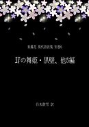 泉鏡花 現代語訳集 別巻6 茸の舞姫・黒壁、他5編