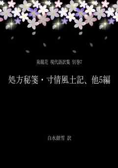 泉鏡花 現代語訳集 別巻7 処方秘箋・寸情風土記、他5編