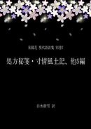 泉鏡花 現代語訳集 別巻7 処方秘箋・寸情風土記、他5編